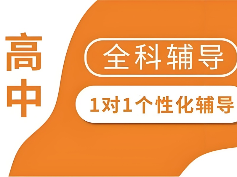  天津 TOP3 高中全科辅导培训哪家好？偏科生必看