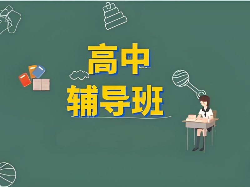 天津前 5 高中全科辅导培训哪里找？基础薄弱生优选