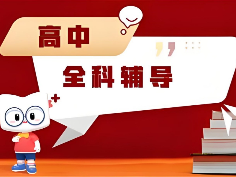 天津前 6 高中全科辅导培训哪个好？走读生选课攻略