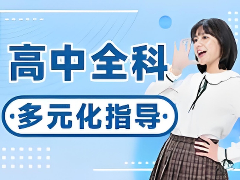 天津前 5 高中全科辅导培训有哪些？新生衔接班推荐