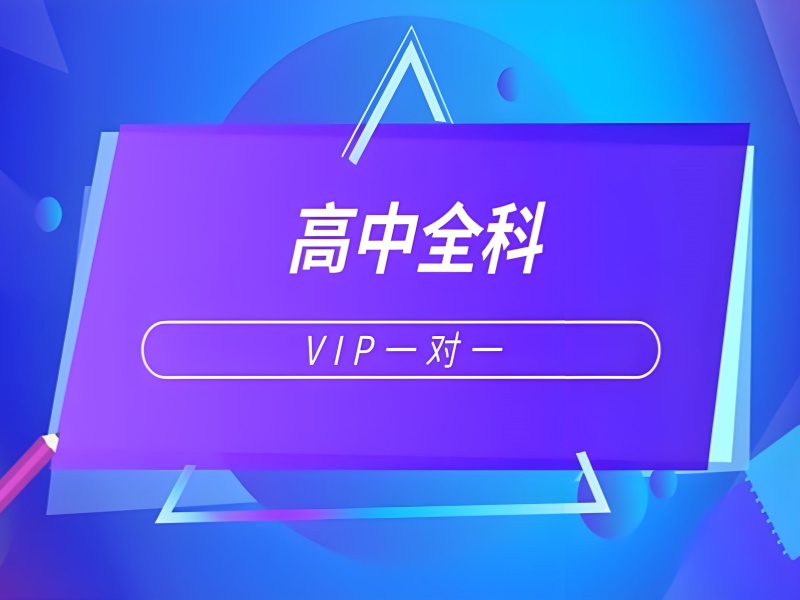 天津 TOP4 高中全科辅导培训哪家好？理科生提分攻略