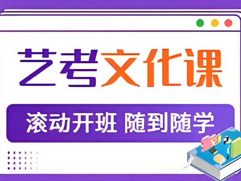 深圳艺考文化课培训前五！基础薄弱生如何选择？