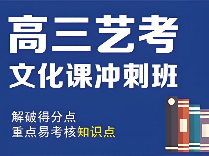 深圳艺考文化课培训 TOP3！冲刺阶段怎么选？