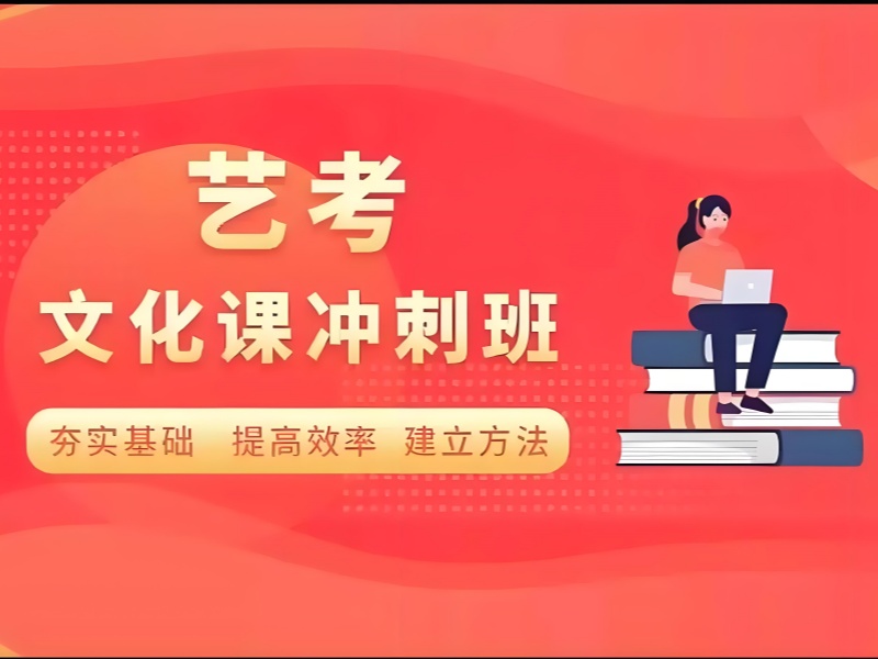深圳艺考文化课培训前六！基础差哪个靠谱？