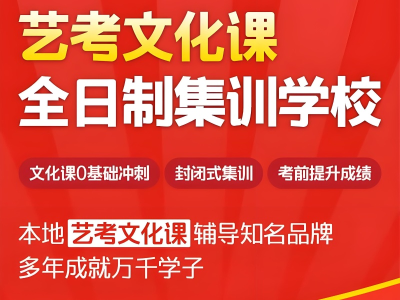 深圳艺考文化课培训前五！时间紧张哪家靠谱？