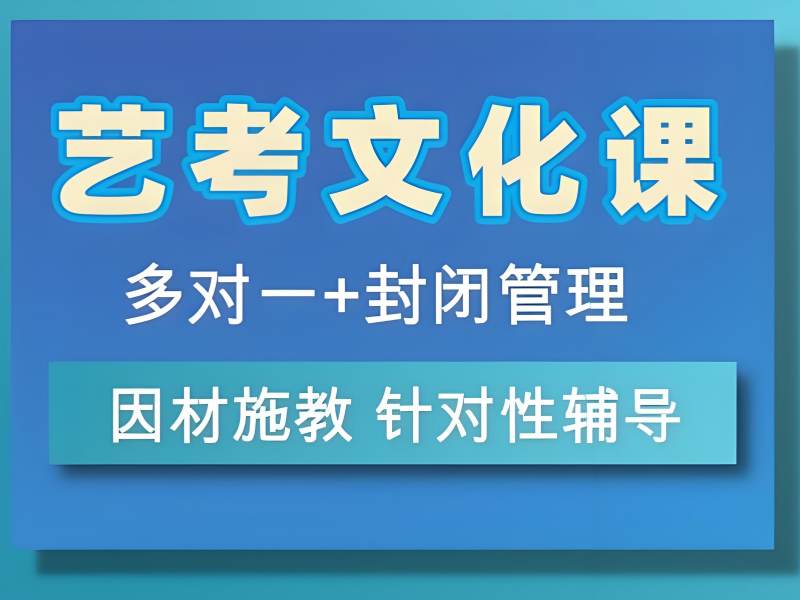 深圳艺考文化课培训前四！目标院校考生如何挑选？