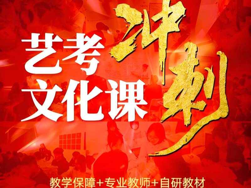 深圳艺考文化课培训 TOP5！封闭式需求者哪家好？