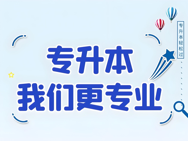 合肥专升本培训机构TOP3：备考规划有哪些关键点？