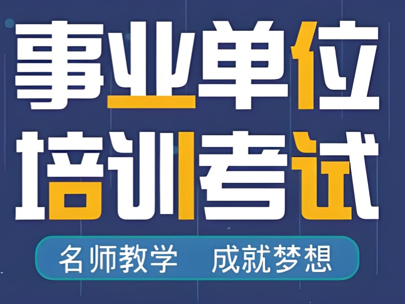 南京事业单位考试培训前五哪家强？在职备考技巧
