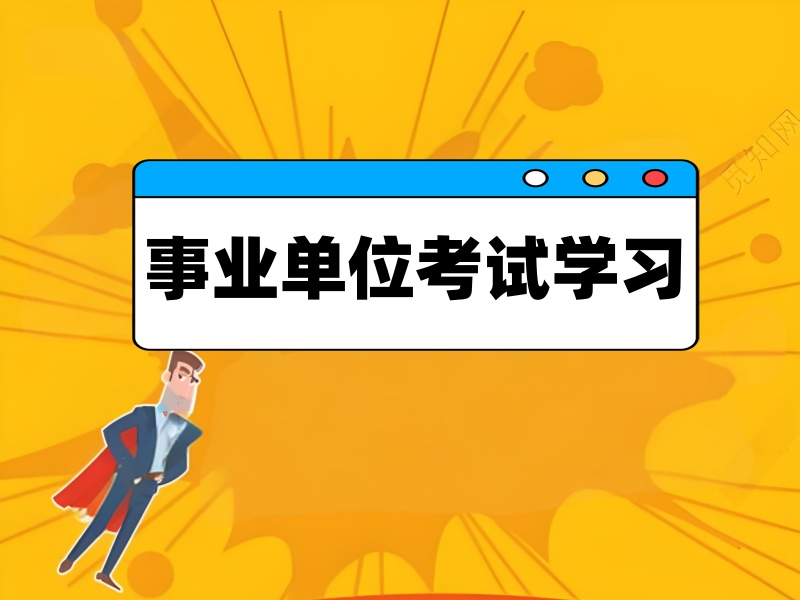 南京事业单位培训 TOP3 机构如何选？应届生备考指南