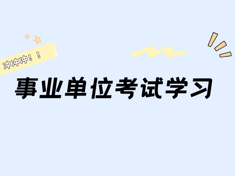 南京事业单位培训前四机构有必要报吗？跨专业备考方案
