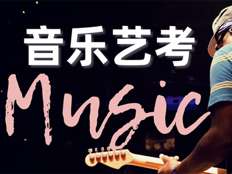 武汉音乐艺考培训机构TOP5：家长如何协助孩子制定艺考计划？