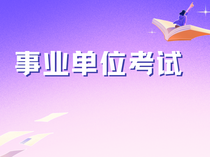 南京事业单位考试培训前五如何准备？真题解析方法