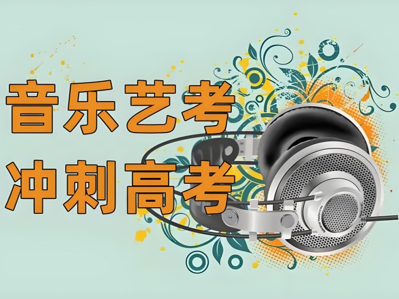 武汉音乐艺考培训机构TOP3！声乐特长生校考冲刺如何选？