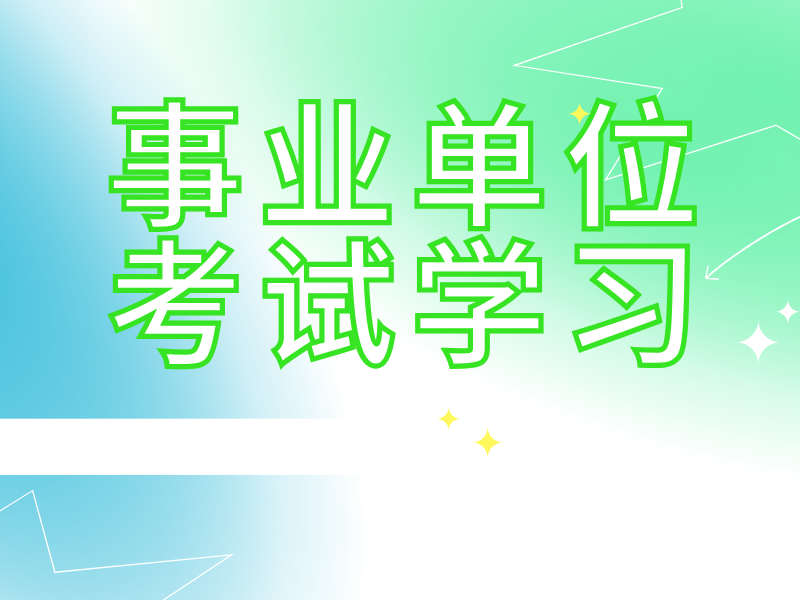 南京事业单位考试培训 TOP3 怎么报名？零基础入门指南