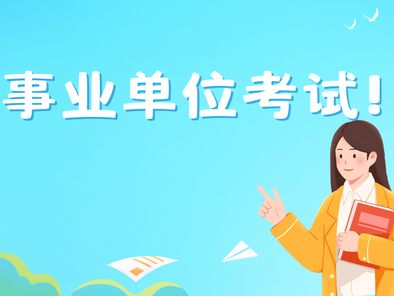 南京事业单位考试培训前四哪家适合？面试情景模拟