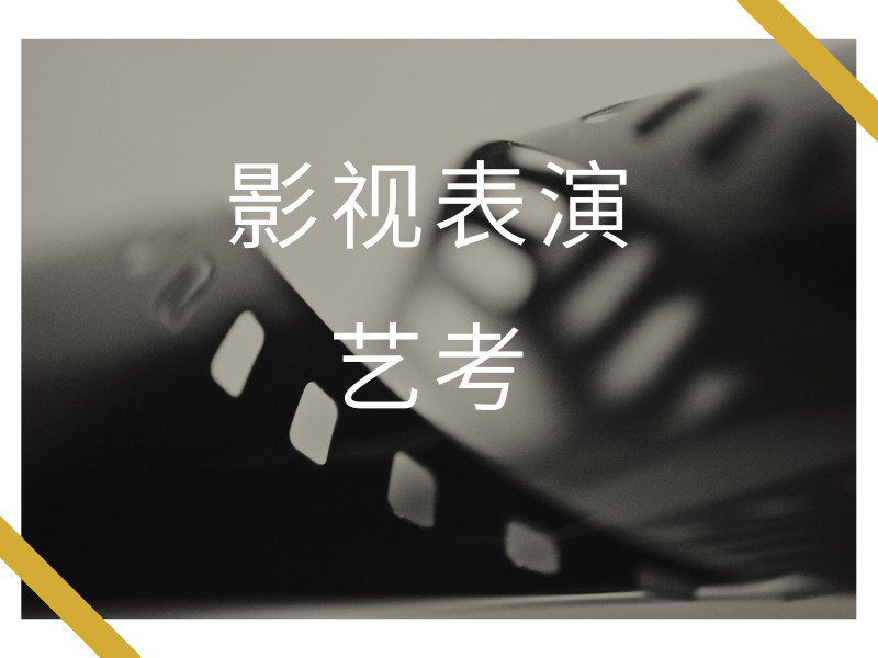 武汉表演艺考培训机构前三名，暑期集训求推荐！