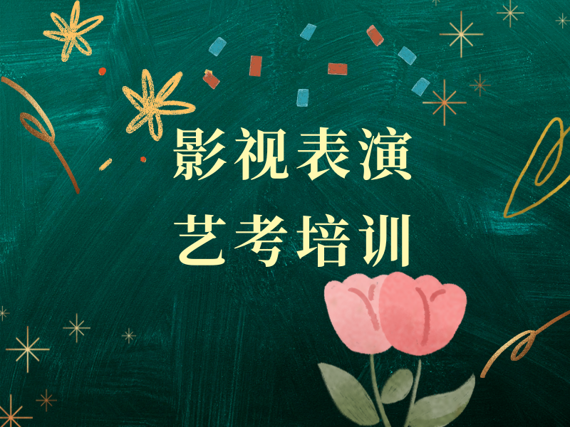 武汉表演艺考培训学校前五，高二升高三如何选择？
