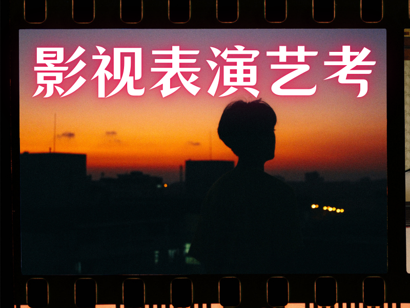 武汉表演艺考培训机构四大，小班教学哪个好？