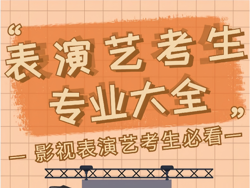 武汉表演艺考培训机构前五，应届生校考如何备考？