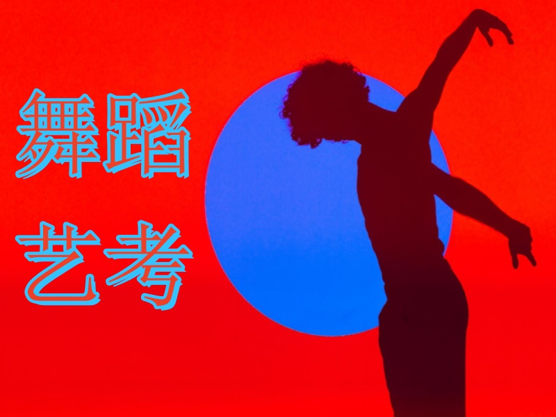 武汉舞蹈艺考培训前三强，怎么挑选升学率高的小班制机构？