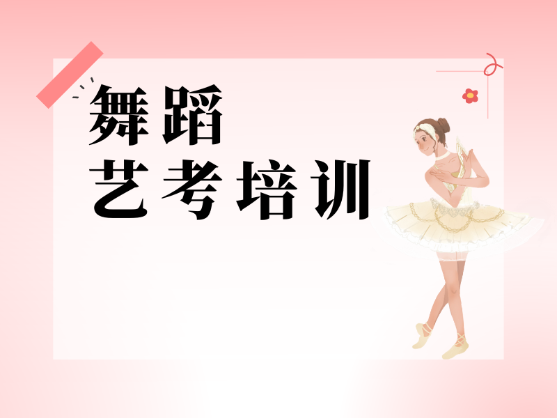 武汉舞蹈艺考培训前三强，如何判断机构的师资与住宿保障？