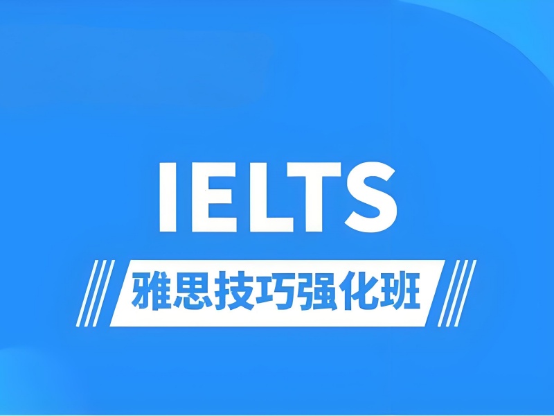 广州雅思培训 TOP5！短期提分班适合在职备考吗？