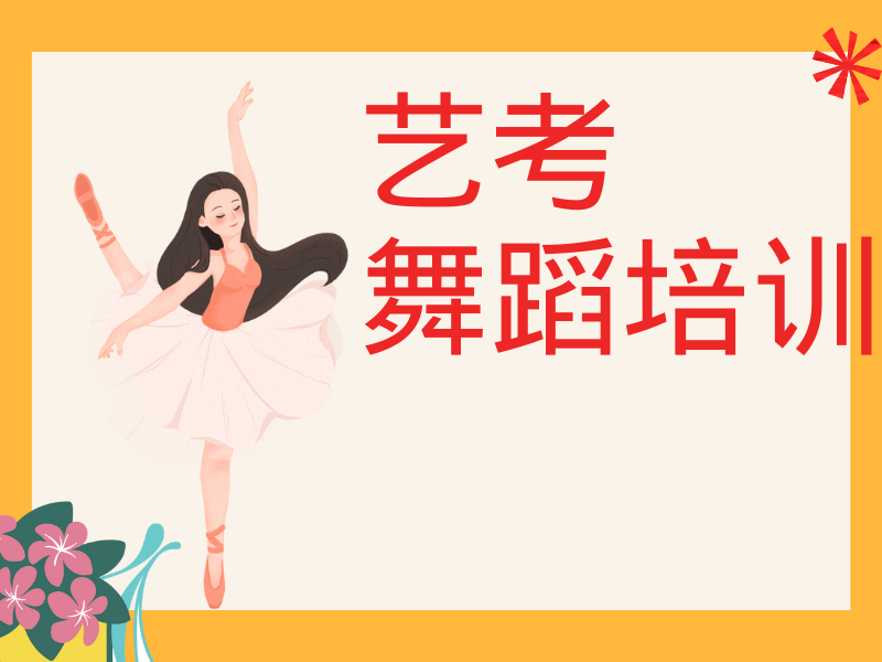 武汉舞蹈艺考培训前五排名，怎么选高三冲刺期的全程陪考服务？