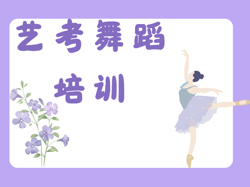 武汉舞蹈艺考机构TOP5，费用透明与职业规划兼备