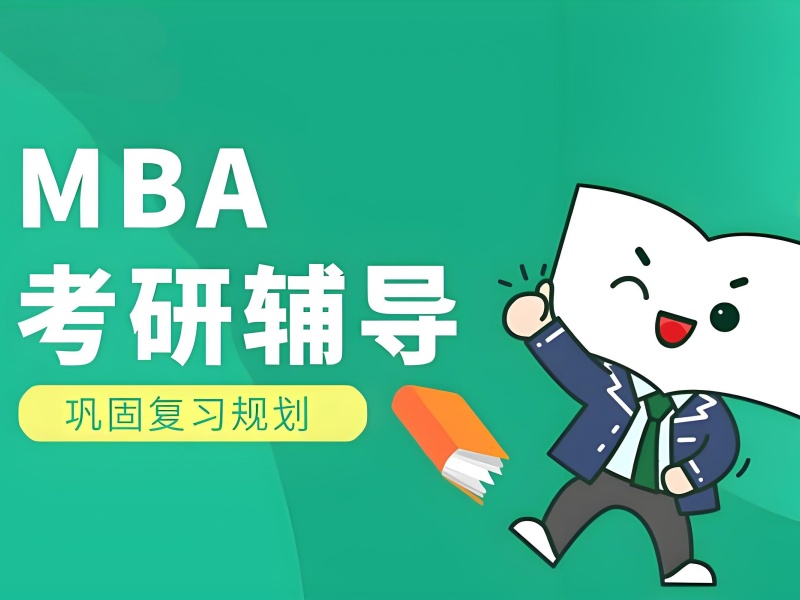 北京 TOP4 MBA 培训如何选？跨专业考生看过来