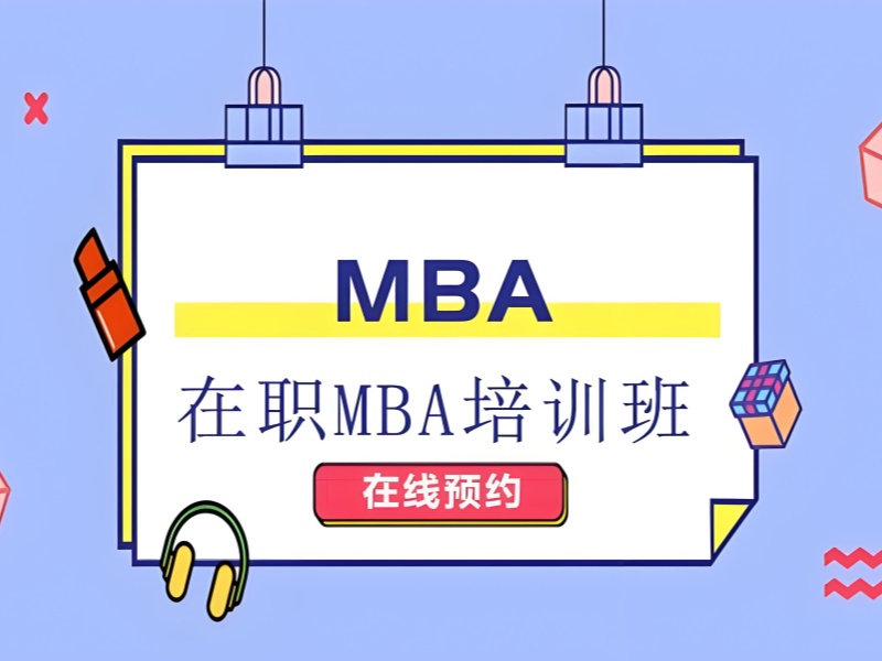 北京前五 MBA 培训机构有哪些？适合在职考生吗？