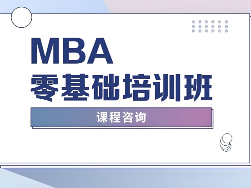 北京 TOP3 MBA 培训怎么挑？上班族课程咋选？