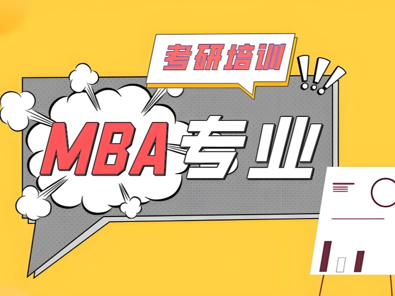 北京前六 MBA 培训机构哪个好？应届生咋选？