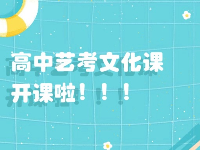成都艺考文化课辅导机构TOP3：基础薄弱生如何系统补短板？