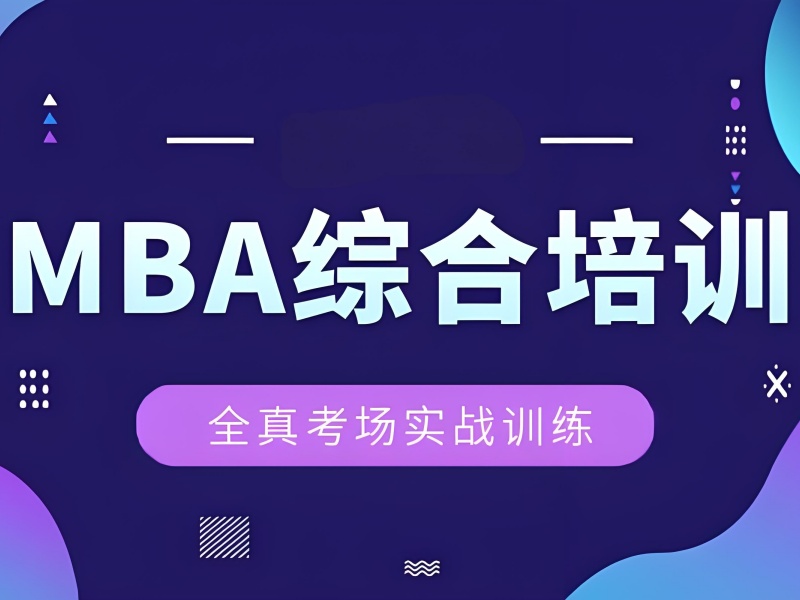 北京前四 MBA 培训怎么规划？备考新手咋做？