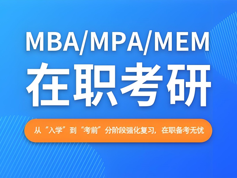 北京前五 MBA 培训机构有哪些？提面辅导哪家棒？
