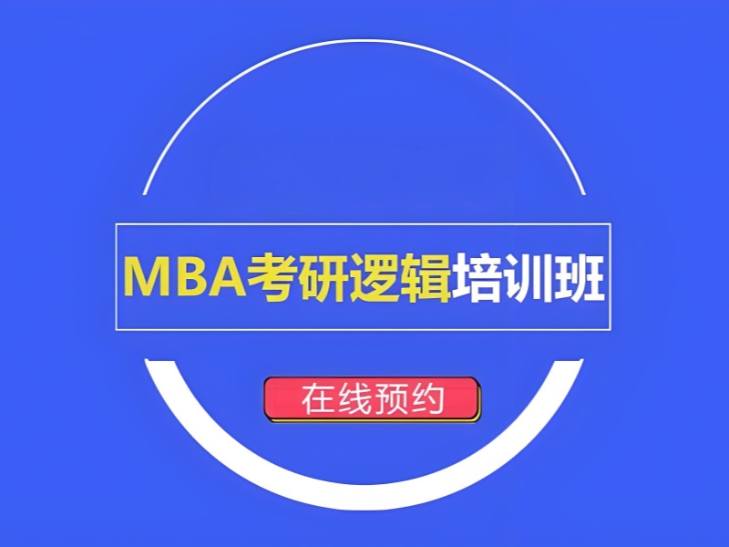 北京前六 MBA 培训怎么选？转行者前景如何？