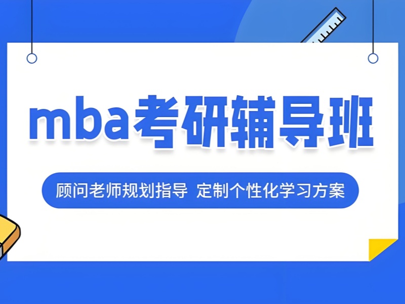 北京 TOP5 MBA 培训机构有哪些？低基础学员咋选？