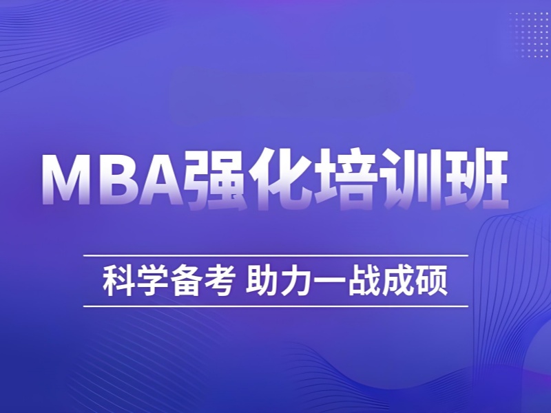 北京前五 MBA 培训怎么安排？时间紧考生咋学？