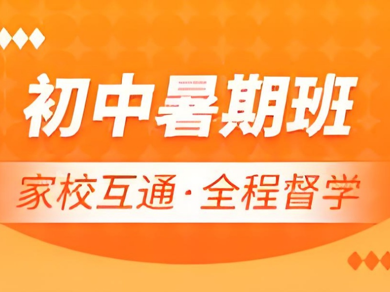 成都初中暑期课程培训 TOP4 机构，如何选适合新初一衔接？