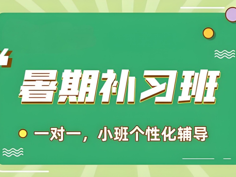 成都初中暑期课程培训前五机构，哪些适合基础巩固？
