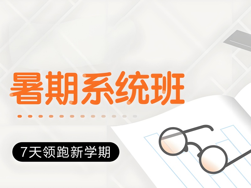 成都初中暑期课程培训前 5 机构，哪个好适合进阶提升？