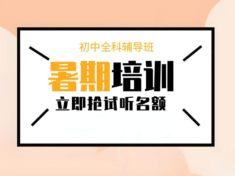 成都初中暑期课程培训前六机构，怎么挑适合全科冲刺？