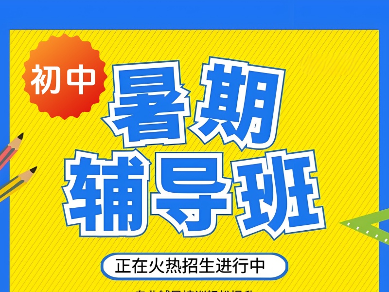 成都初中暑期课程培训前 4 机构，哪里好适合衔接预习？