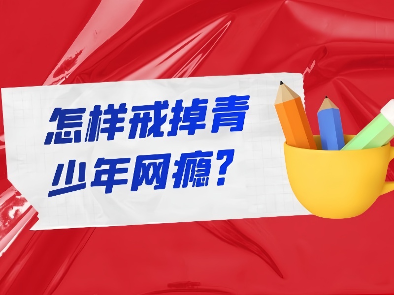 陕西叛逆少年特训基地TOP4：沉迷网络问题如何矫正？