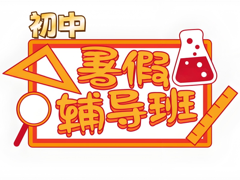 成都初中暑期课程培训 TOP3 机构，怎么挑适合思维训练？