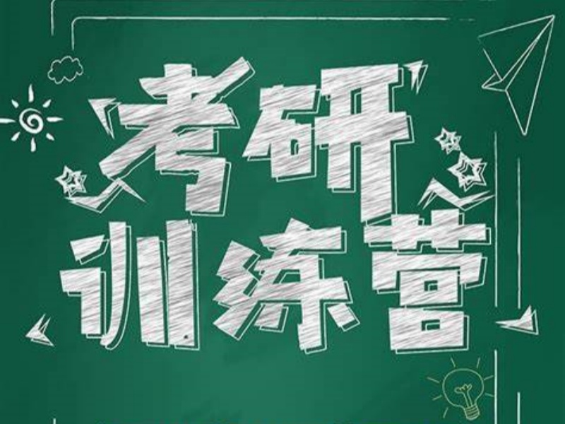 杭州考研集训机构TOP5：公共课薄弱如何补短板？