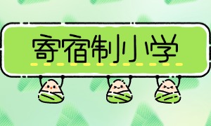 2025 北京寄宿小学前五一览，餐食卫生哪家家长放心？