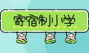 2025 北京寄宿制小学前四一览，晚自习管理哪个合适？