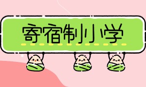 2025 北京寄宿制小学前三一览，低年级托管谁靠谱？